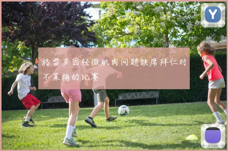 格雷罗因轻微肌肉问题缺席拜仁对不莱梅的比赛
