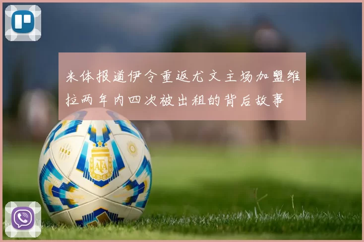米体报道伊令重返尤文主场加盟维拉两年内四次被出租的背后故事