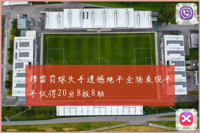 穆雷罚球失手遗憾绝平全场表现平平仅得20分8板8助