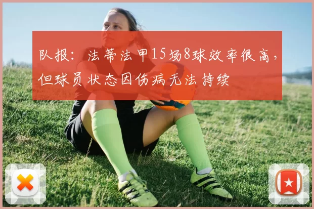 队报：法蒂法甲15场8球效率很高，但球员状态因伤病无法持续