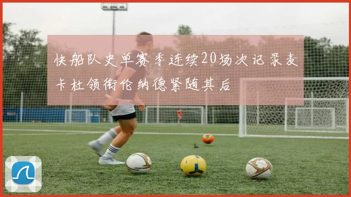快船队史单赛季连续20场次记录麦卡杜领衔伦纳德紧随其后