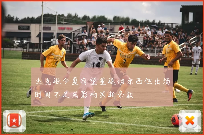 杰克逊今夏有望重返切尔西但出场时间不足或影响买断条款