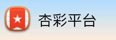 杏彩平台 Logo